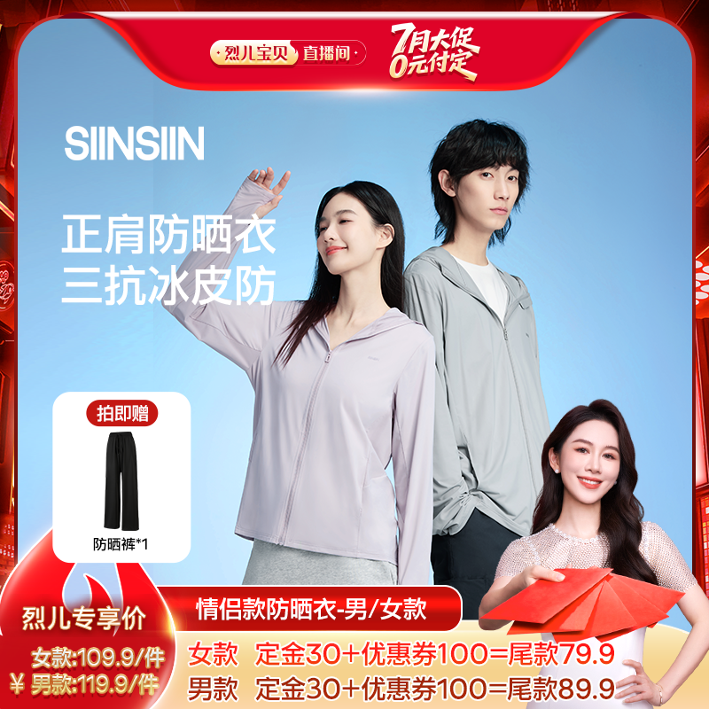 【 付定！烈儿宝贝直播间】SIINSIIN防晒衣男女同款防晒服外套DB