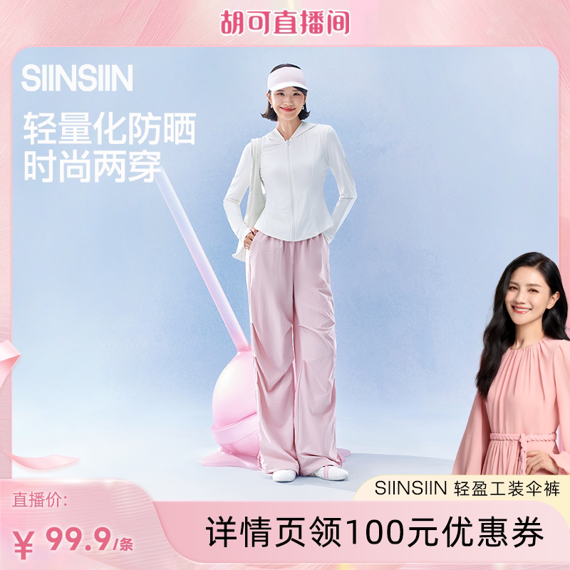 【胡可推荐】SIINSIIN伞裤时尚运动裤防泼水女款裤子DB