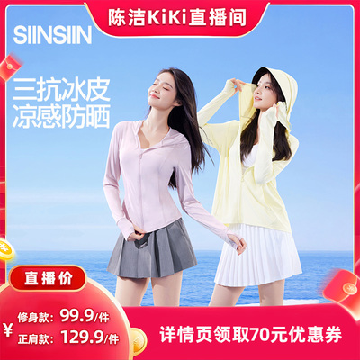 【k姐推荐】SIINSIIN轻塑防晒衣防紫外线凉感外套DB