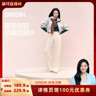 【胡可推荐】SIINSIIN卫裤女士秋季新款百搭休闲长裤直筒裤子DB