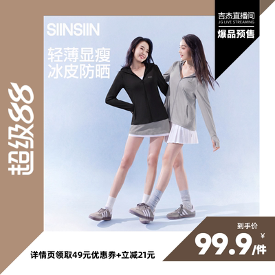 【吉杰推荐】SIINSIIN冰皮防晒衣三抗修身显瘦防晒服DB
