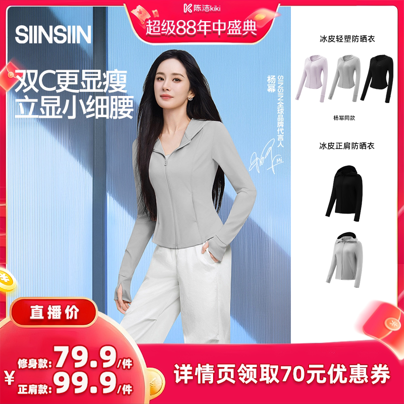 【抢现货!k姐年中盛典】SIINSIIN轻塑冰皮防晒衣防紫外线DB
