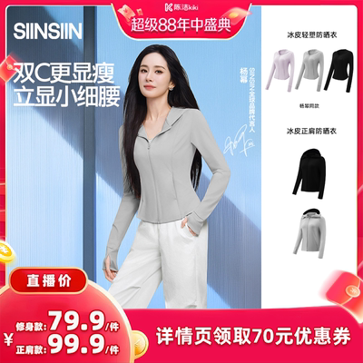 【抢现货！k姐年中盛典】SIINSIIN轻塑冰皮防晒衣防紫外线DB