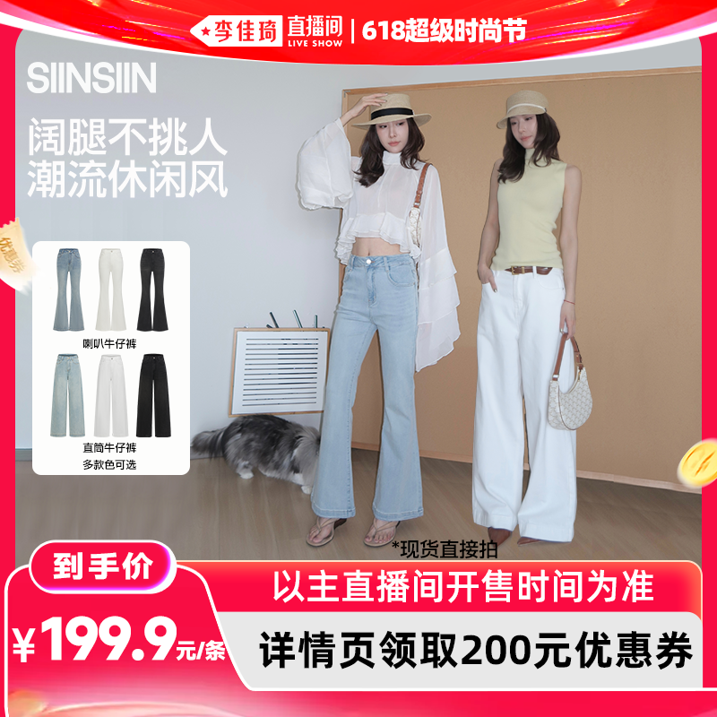 【李佳琦618超级时尚节】SIINSIIN阔腿/微喇牛仔裤女款DB