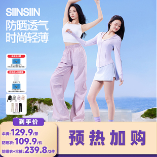 加购 预热7月30号 SIINSIIN冰皮防晒衣休闲运动显瘦伞裤