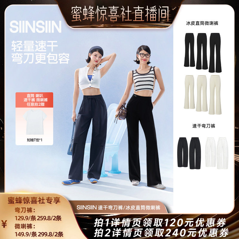【蜜蜂惊喜社】SIINSIIN速干弯刀裤冰皮直筒微喇裤休闲裤DB