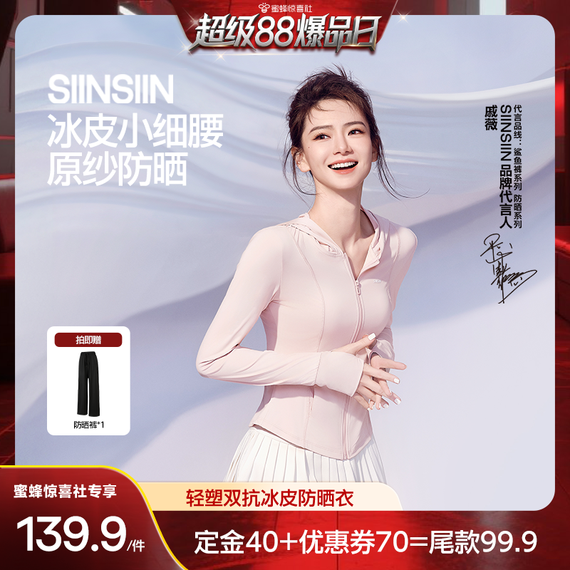 【超级88爆品日】SIINSIIN轻塑冰皮防晒衣24双抗修身显瘦防晒服DB