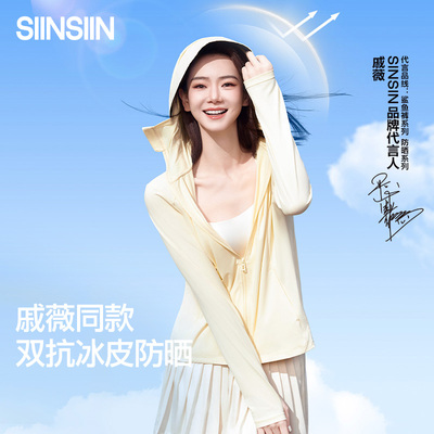 【戚薇同款】SIINSIIN防晒衣女款夏季新款防紫外线防晒服宽松外套