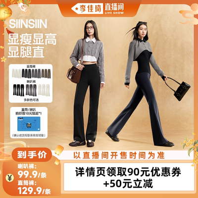 【李佳琦直播间时尚节】SIINSIIN直筒裤/喇叭裤女款休闲裤DB