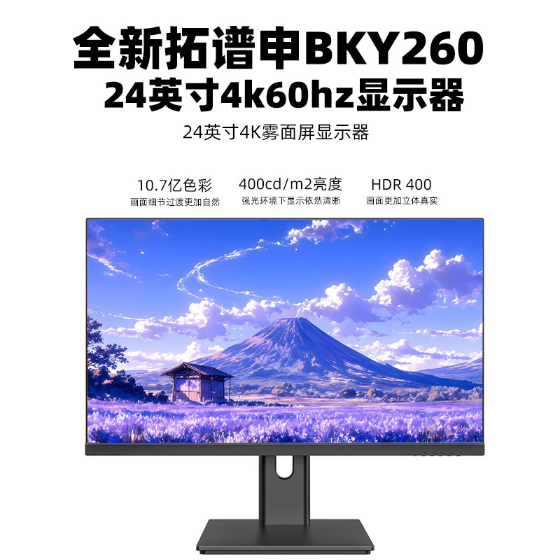 BKY260-24英寸4K显示器BKY270 27英寸4k屏幕竖屏投台式电脑笔记本