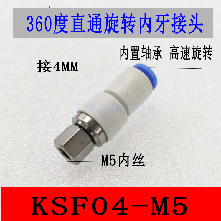 360度直角内牙螺纹高速旋转接头直通接头KSF KSLF 4/6-M5内丝旋转
