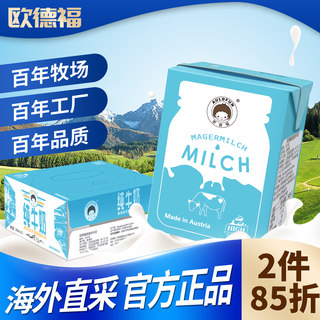 欧德福 脱脂纯牛奶200ml*12盒整箱 奥地利原装进口营养高钙学生