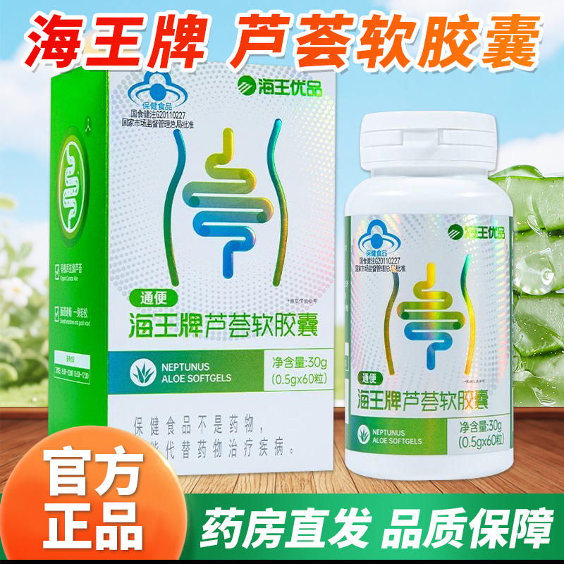 海王牌芦荟软胶囊60粒海王优品