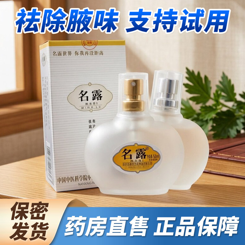 名露正品旗舰店 腋臭止汗露狐除臭喷雾 去腋下异味祛西施官方老款