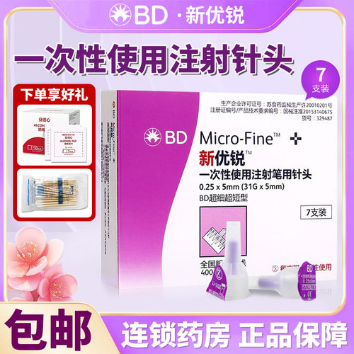 BD新优锐胰岛素针头0.25*5mm