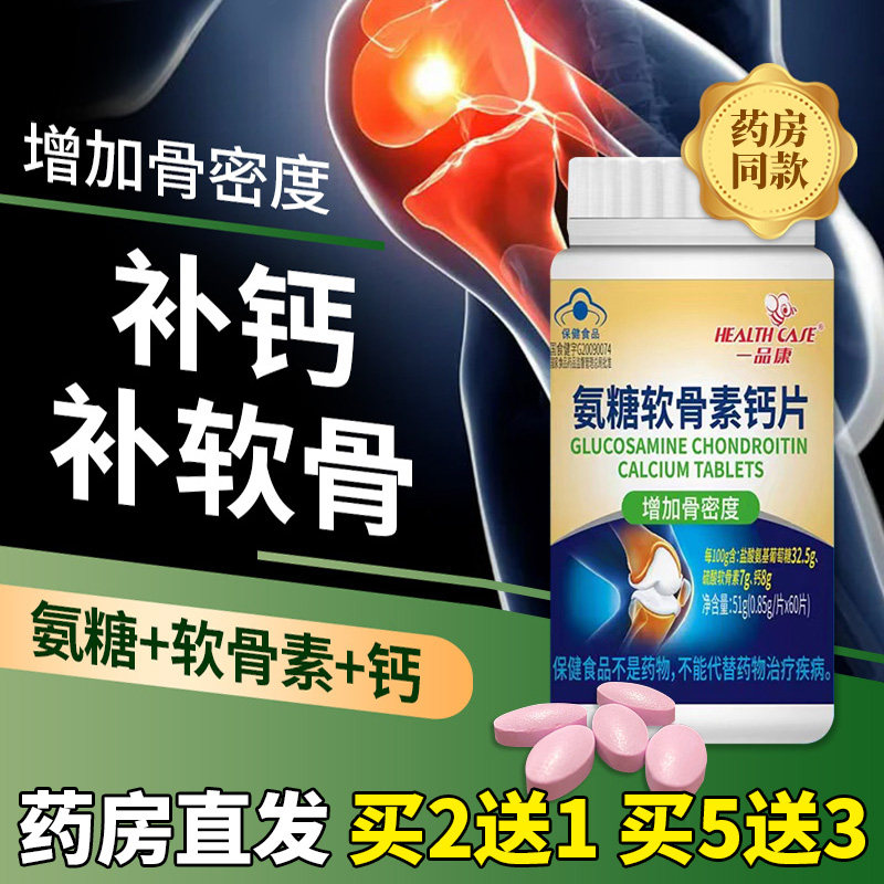 一品康 氨糖软骨素钙片中老年成人补钙 增强骨密度非生命需宝