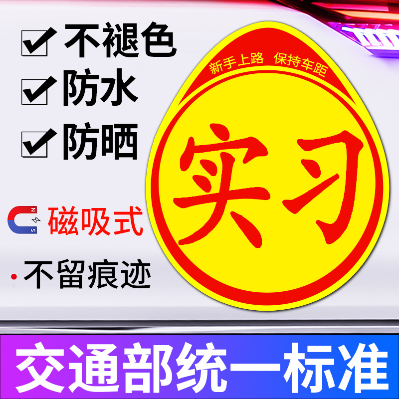 实习期车贴新手上路创意女司机反光贴磁吸汽车标志贴个性装饰贴纸