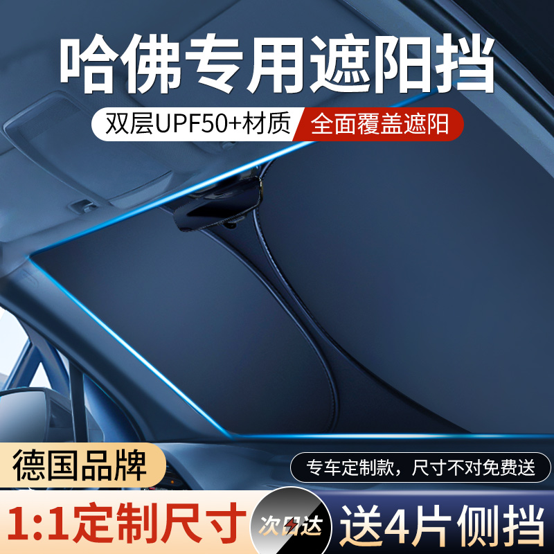 适用哈弗H6神兽哈佛大狗H2H9汽车窗防晒隔热遮阳帘伞前挡风玻璃f7-封面