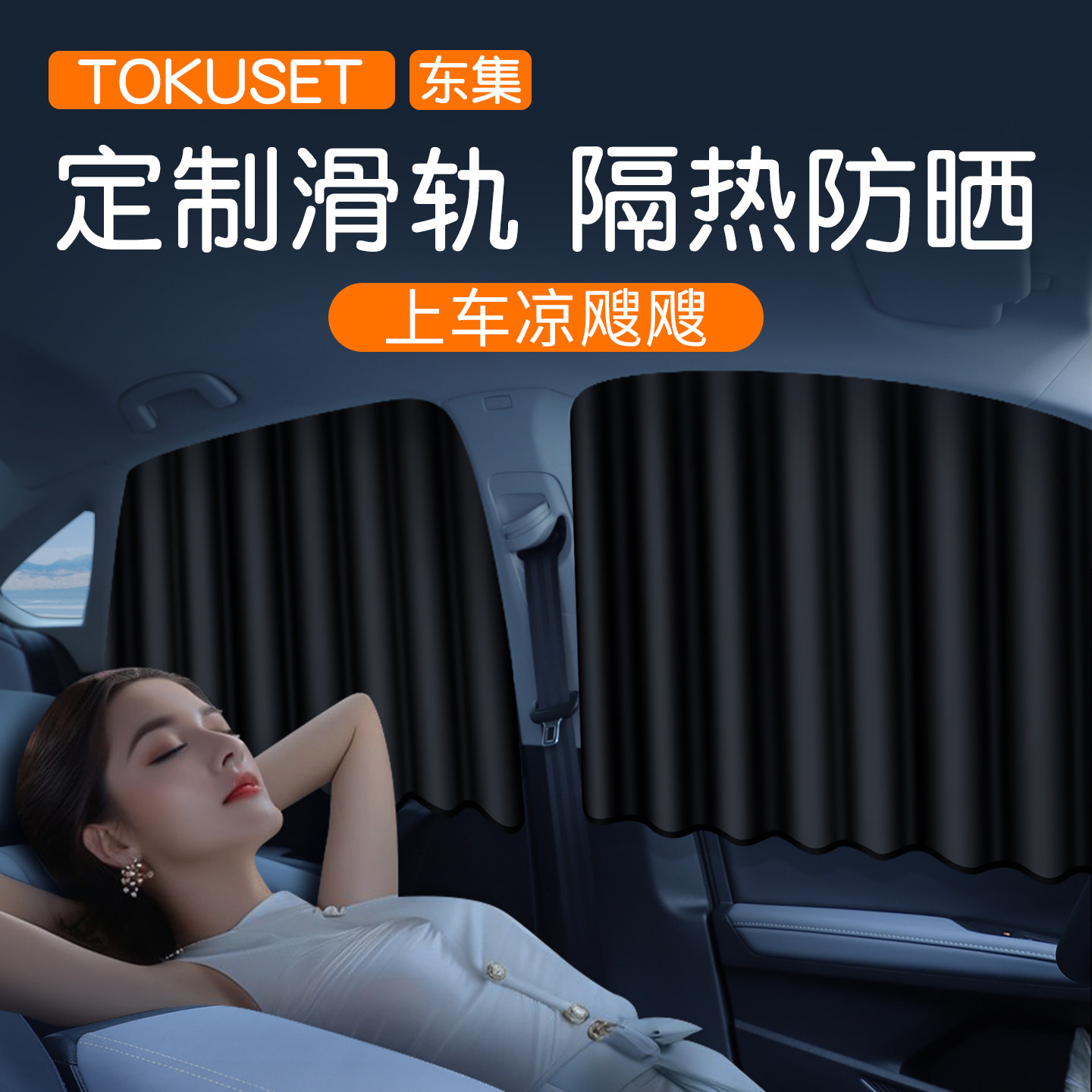 汽车窗帘遮阳帘小车轨道车载防晒车窗婴儿车内遮阳宝宝隐私帘挂帘