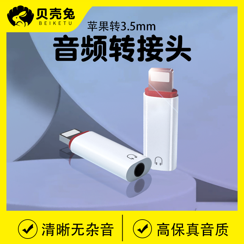 适用苹果耳机13转接头12转换器iphone手机lighting耳机口音频扁头转圆头3.5mm口11/x/8/7转接线连接头听歌