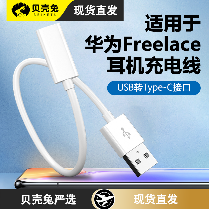 freelace充电线freelacepro转接充电器配件数据线pro适用于华为荣耀xSprot挂脖式蓝牙无线运动耳机快充线