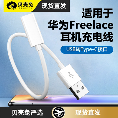 适用于华为freelace耳机充电线