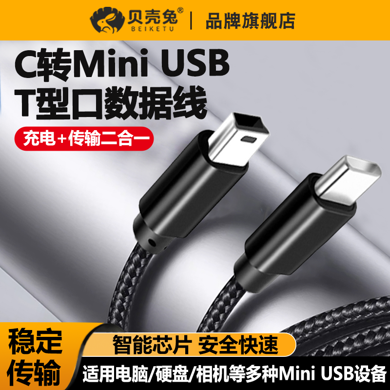 type c转miniusb接口数据线mp3移动硬盘OTG转接头T型tpyec手机tpc连接线单反相机转换器行车记录仪迷你USB-封面