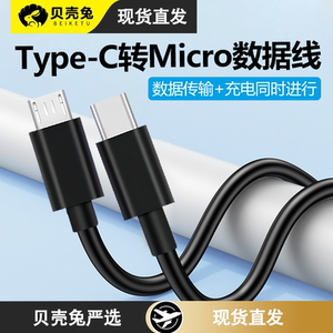 Typec转micro usb安卓充电数据线OTG手机反向互充对接线DAC耳放解码器V8声卡转换器平板电脑绘画板连接头线
