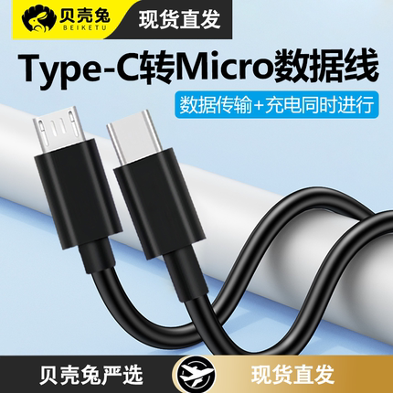 Typec转micro usb安卓充电数据线OTG手机反向互充对接线DAC耳放解码器V8声卡转换器平板电脑绘画板连接头线