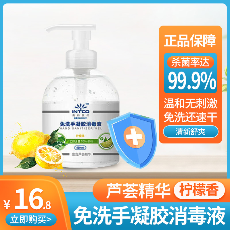 英科医疗(INTCO) 柠檬味凝胶免洗手液500ml 便携式杀菌消毒清洁