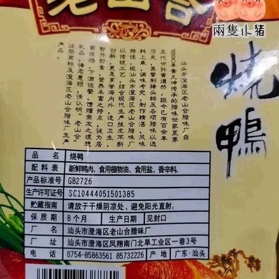 澄海老山合烧鸭360克包邮潮汕特产休闲零食送礼汕头小吃真空包装