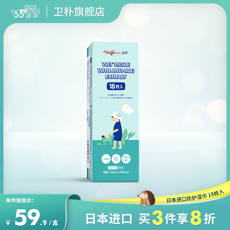 [Japanese imports] WIPEWIPE Wei Pu Mosquito control Wet wipes children summer outdoors Mosquito repellent Wipes 18 Piecesin the Care cleaners/Sanitary napkins/Paper/Aromatherapy , Deworming supplies , 驱蚊湿巾 category - from Buy2taobao.com to provide professional Taobao agent buy service