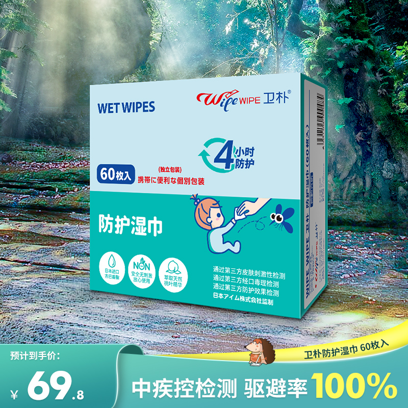 [Official genuine] WIPEWIPE Wei Pu Mosquito control Wet wipes children pregnant woman outdoors Mosquito repellent Bites 60 Piecesin the Care cleaners/Sanitary napkins/Paper/Aromatherapy , Deworming supplies , 驱蚊湿巾 category - from Buy2taobao.com to provide professional Taobao agent buy service