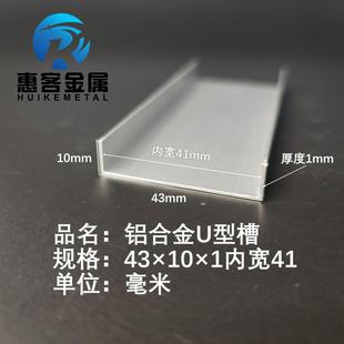 U型铝槽43×10×1内宽41铝合金u形槽包边条玻璃固定u型卡槽铝型材