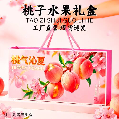 水蜜桃礼盒包装盒蟠桃黄桃礼品盒通用水果高档桃子纸箱空盒子新款