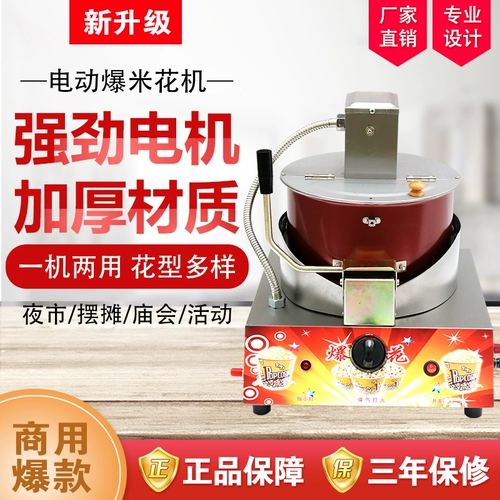 Полностью автоматически перемешивая газовая попкорн Машина S Коммерческие качели для попкорн -машины сферическая бабочка