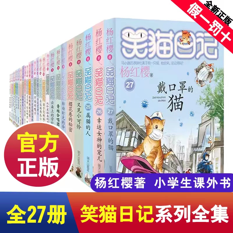 笑猫日记全套27册正版原著书籍杨红樱作品集系列漫画版儿童文学经典读物课外阅读书籍一二三四五六年级推荐阅读戴口罩的猫