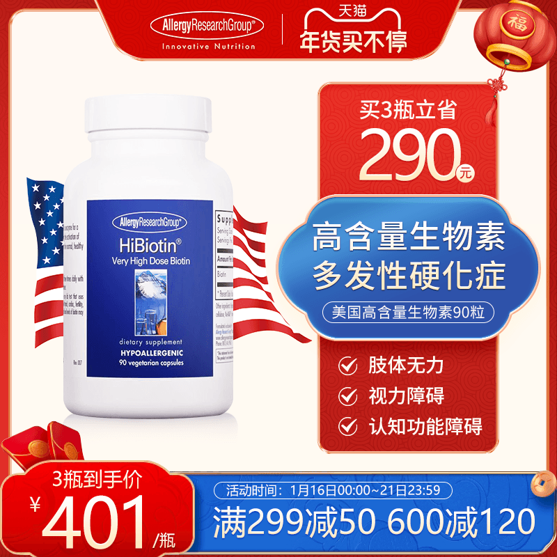 美国ARG高剂量生物素100mg胶囊多发性硬化MS促进髓鞘合成活动困难