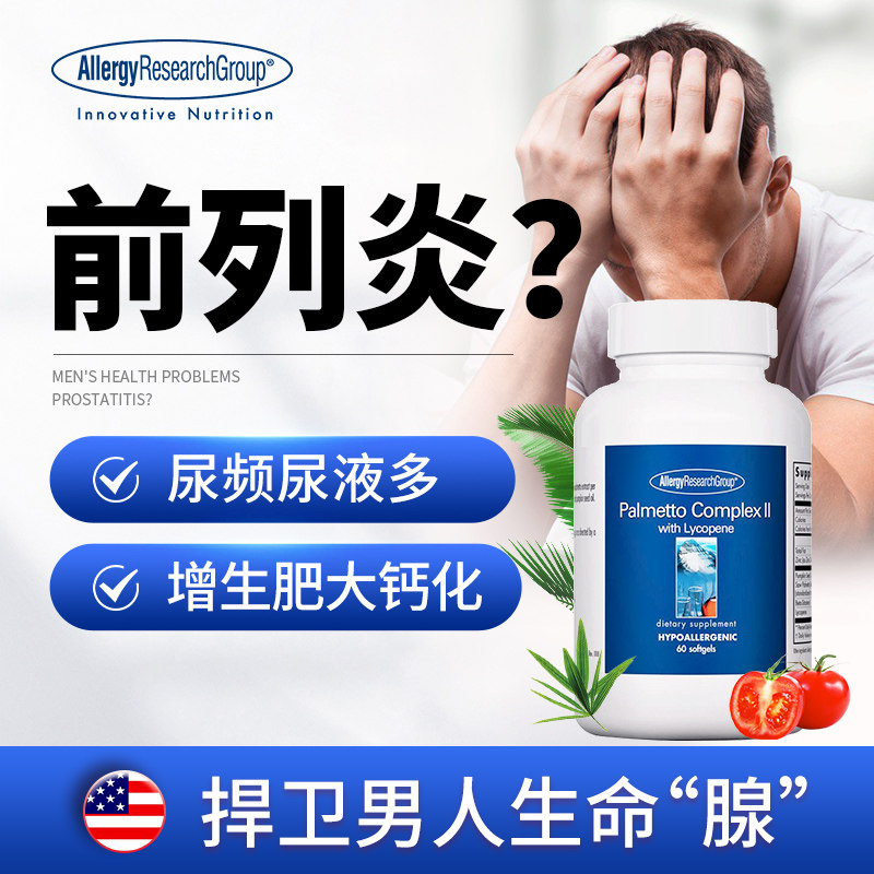 美国ARG慢性前列腺坐炎增生肥大男性锯棕榈尿频尿不尽夜尿多保健