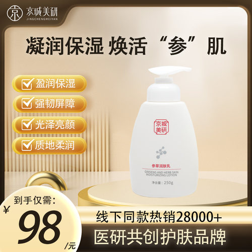 京城美研补水保湿参草润肤乳250g