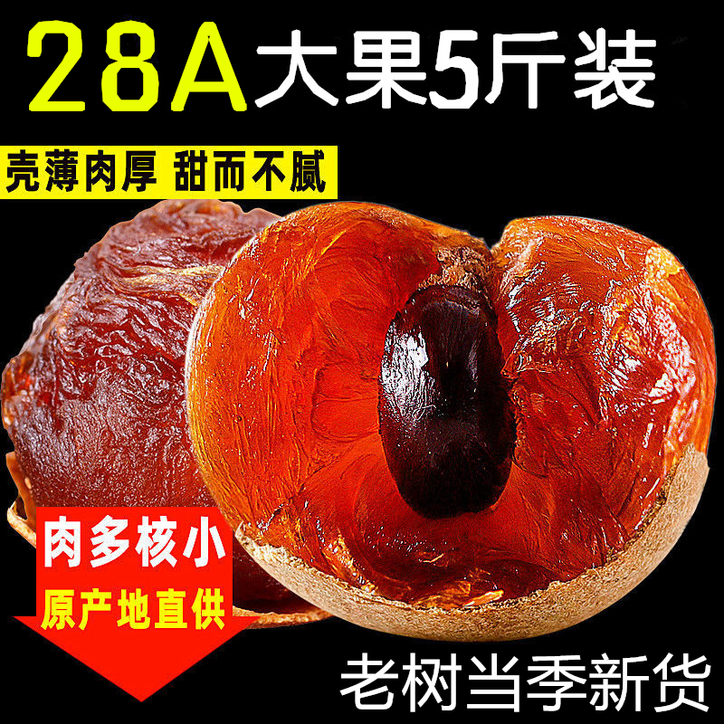 28A特级桂圆干莆田特产5斤装
