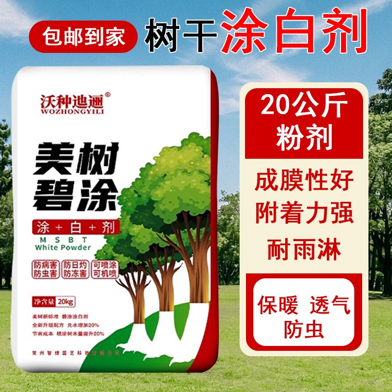 大树刷白树木涂白剂防冻防晒