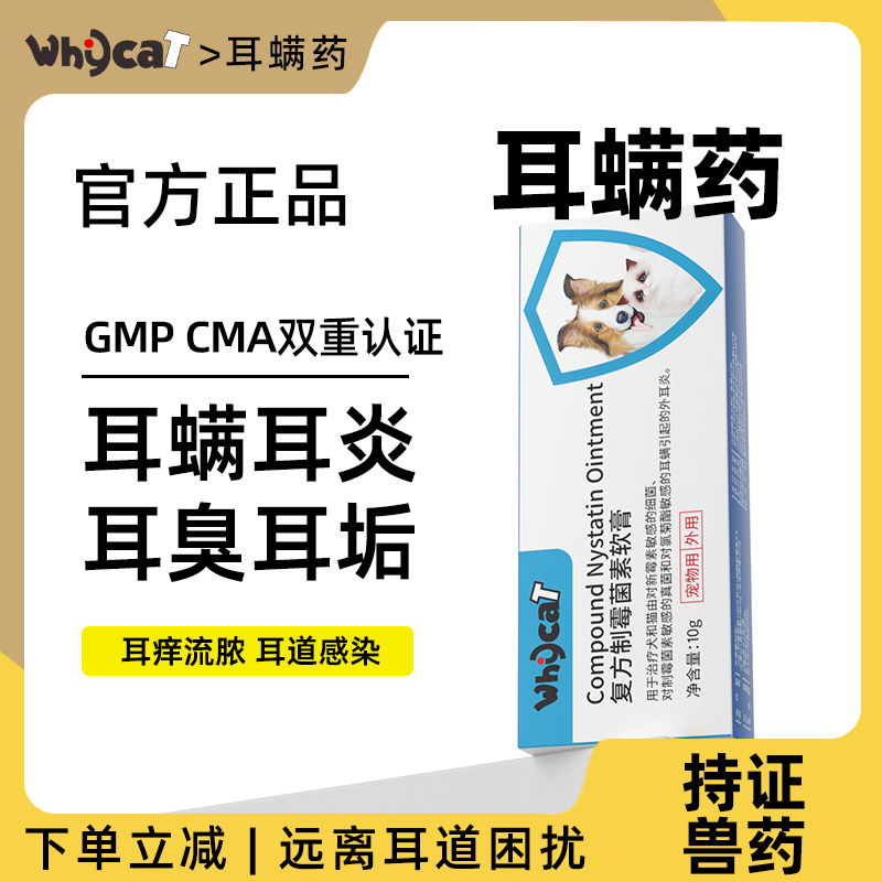 whycat耳螨软膏猫咪专用洁耳液耳肤药膏外耳炎复方制霉菌素旗舰店