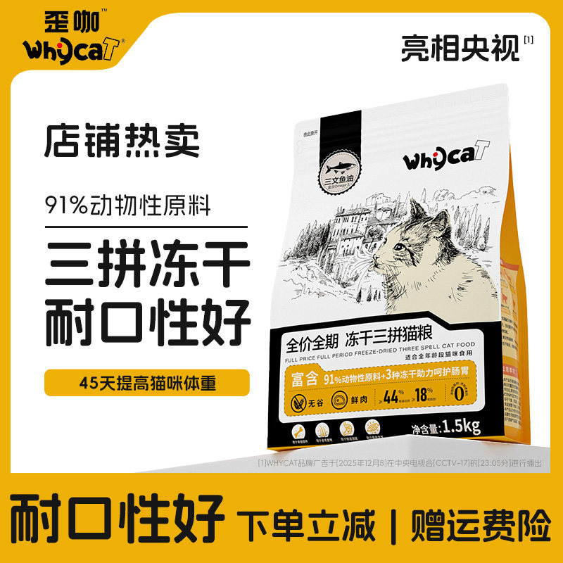 whycat歪咖猫粮成猫幼猫通用冻干三拼三文鱼全价营养鲜肉官方正品