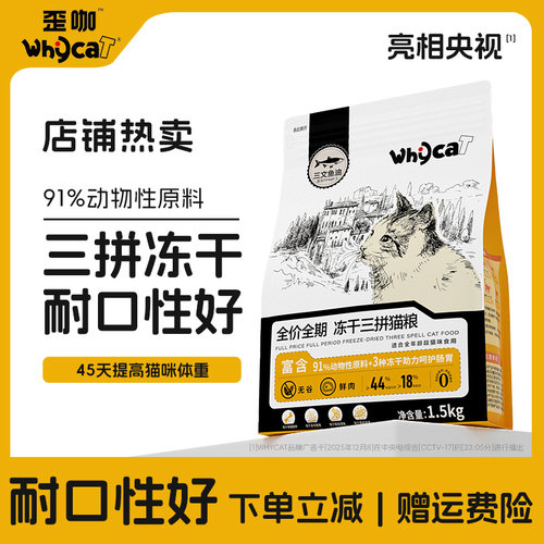 whycat歪咖冻干三拼猫粮官方正品