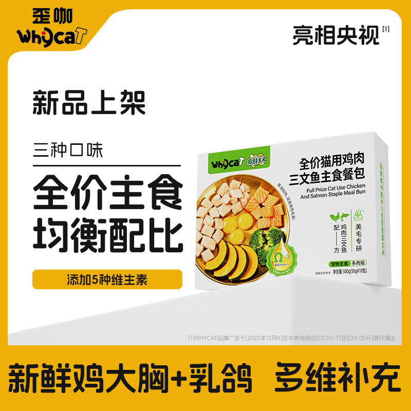whycat歪咖主食餐包猫咪宠物鸡胸肉三文鱼湿粮汤包官方旗舰店猫饭
