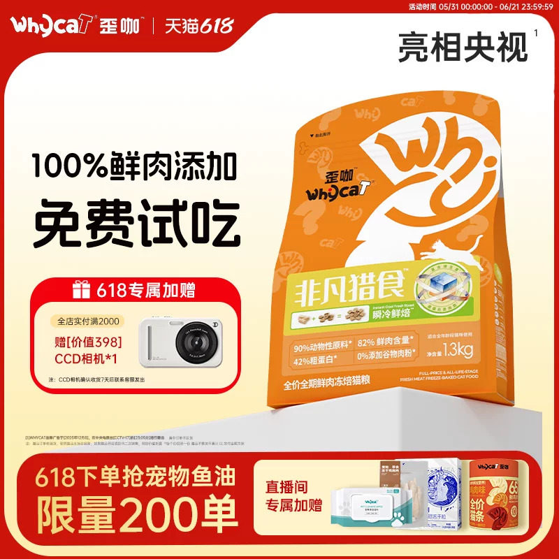 whycat歪咖非凡猎食冻焙幼猫成猫粮全价营养鲜肉鱼油布偶猫食正品