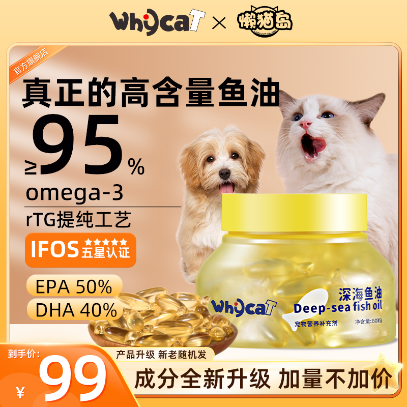 whycat鱼油猫用狗狗通用高纯度美毛护肤减少脱毛鱼油软胶囊懒猫岛