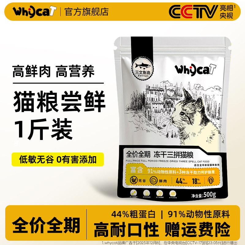 【直播专属】WHYCAT歪咖鲜肉猫粮1包体验装,宠物/宠物食品及用品,猫全价膨化粮,淘宝优惠券,粉丝福利购,淘宝优惠卷