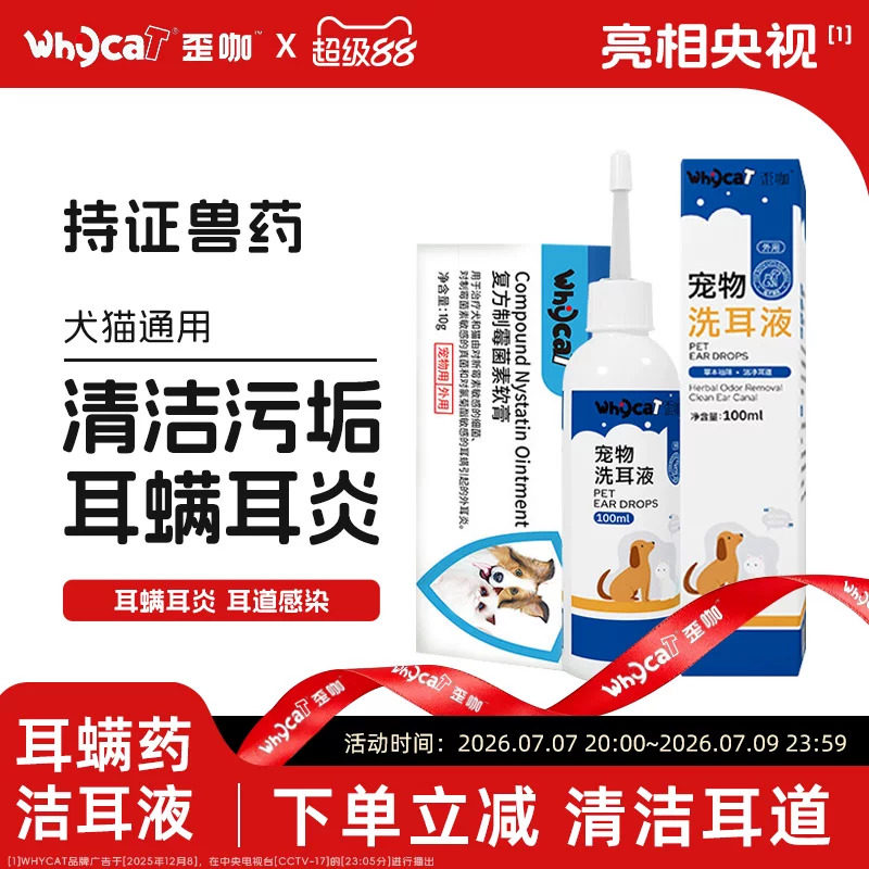 whycat歪咖耳螨软膏猫咪耳肤药膏小狗狗外耳炎复方制霉菌素旗舰店